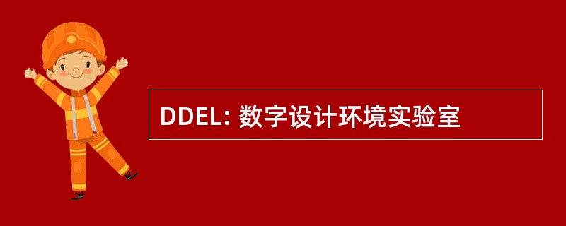 DDEL: 数字设计环境实验室