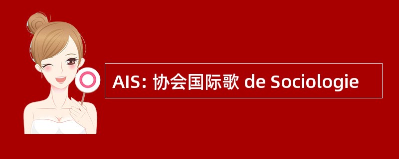 AIS: 协会国际歌 de Sociologie