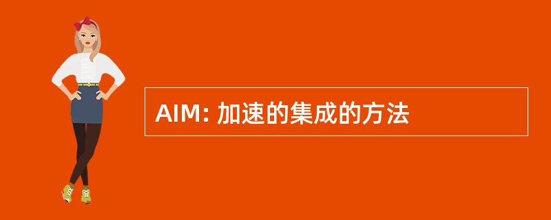 AIM: 加速的集成的方法