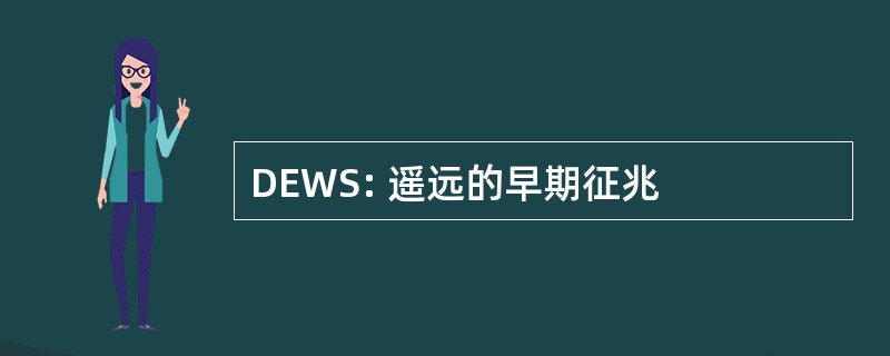 DEWS: 遥远的早期征兆