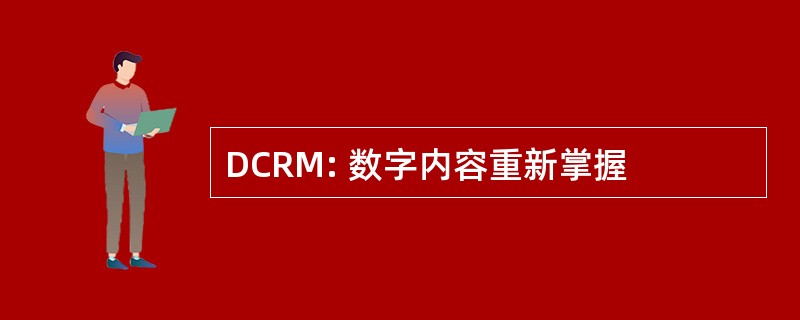 DCRM: 数字内容重新掌握