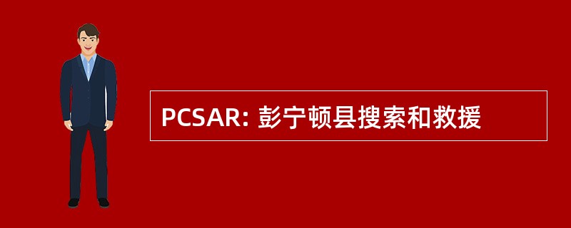 PCSAR: 彭宁顿县搜索和救援