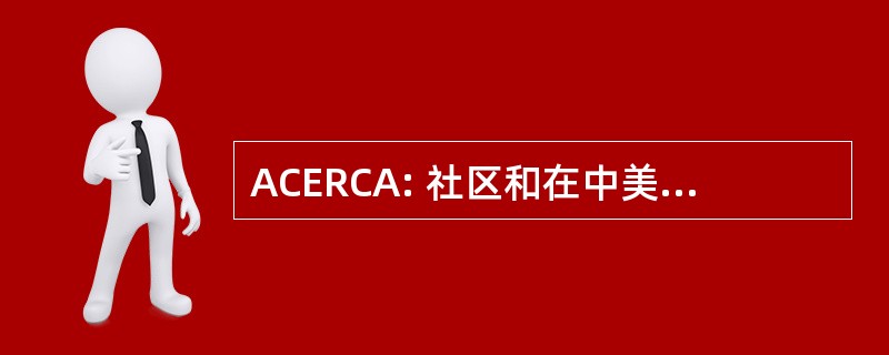 ACERCA: 社区和在中美洲的热带雨林生态行动