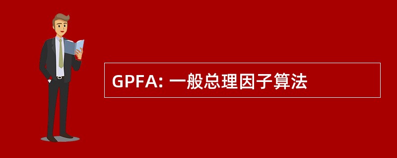 GPFA: 一般总理因子算法