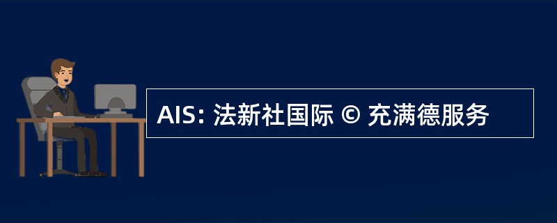 AIS: 法新社国际 © 充满德服务