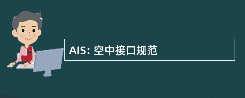 AIS: 空中接口规范