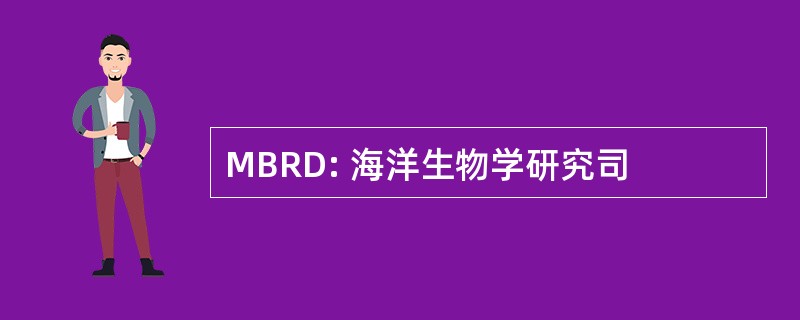 MBRD: 海洋生物学研究司