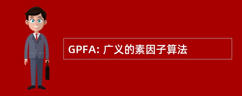 GPFA: 广义的素因子算法