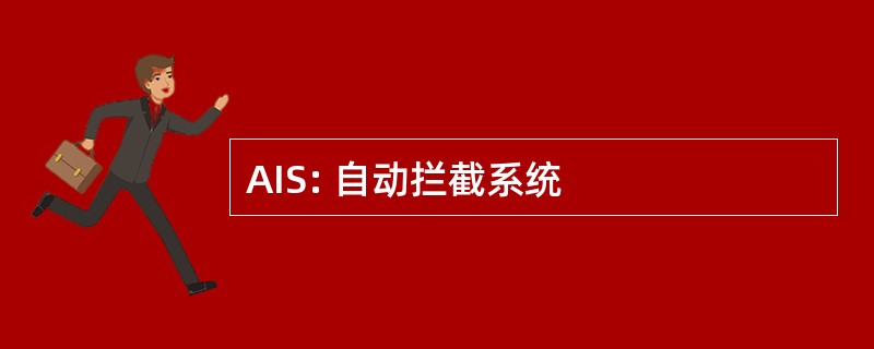 AIS: 自动拦截系统