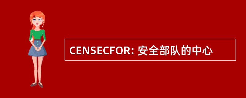 CENSECFOR: 安全部队的中心