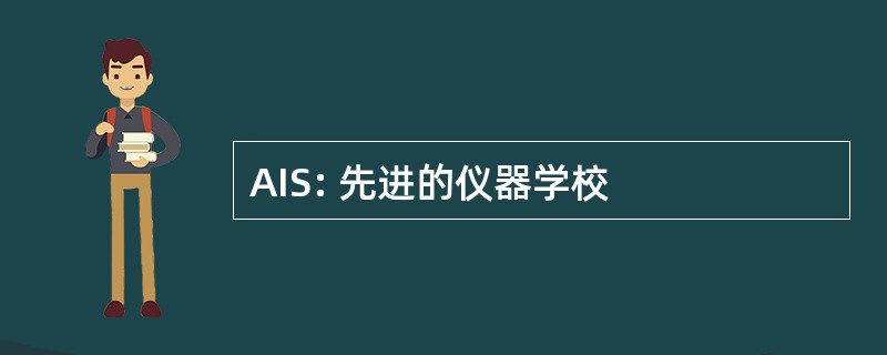 AIS: 先进的仪器学校