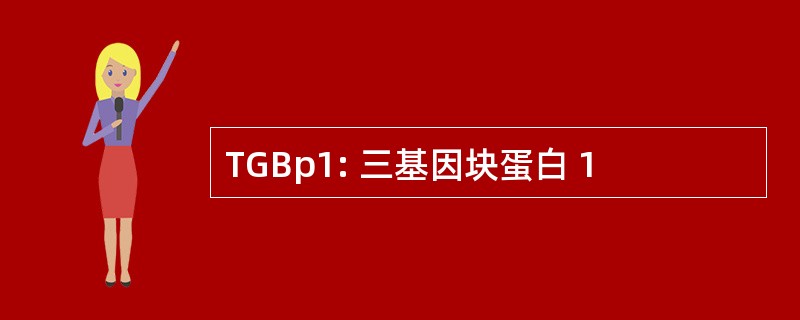 TGBp1: 三基因块蛋白 1