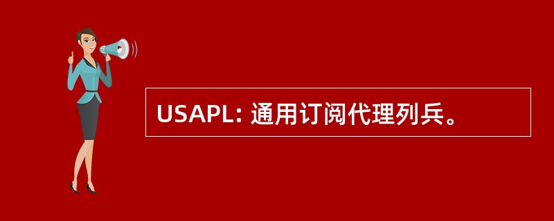 USAPL: 通用订阅代理列兵。