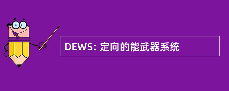 DEWS: 定向的能武器系统