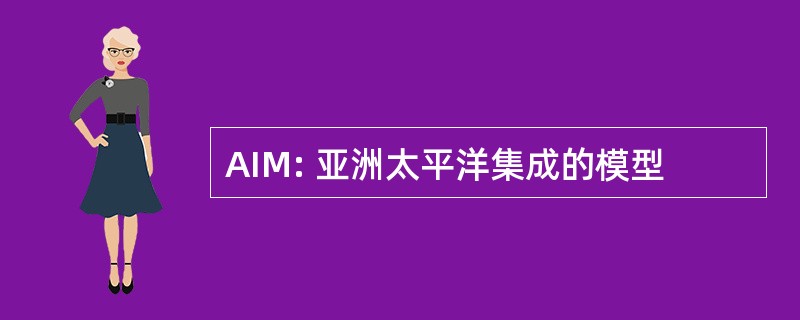 AIM: 亚洲太平洋集成的模型