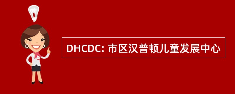 DHCDC: 市区汉普顿儿童发展中心