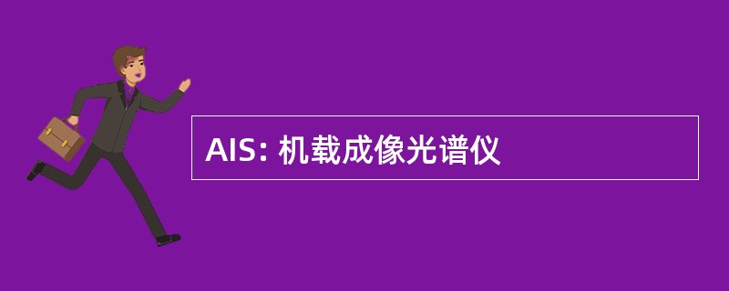 AIS: 机载成像光谱仪