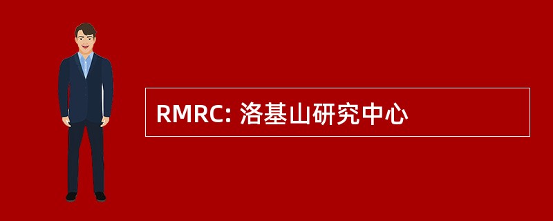 RMRC: 洛基山研究中心