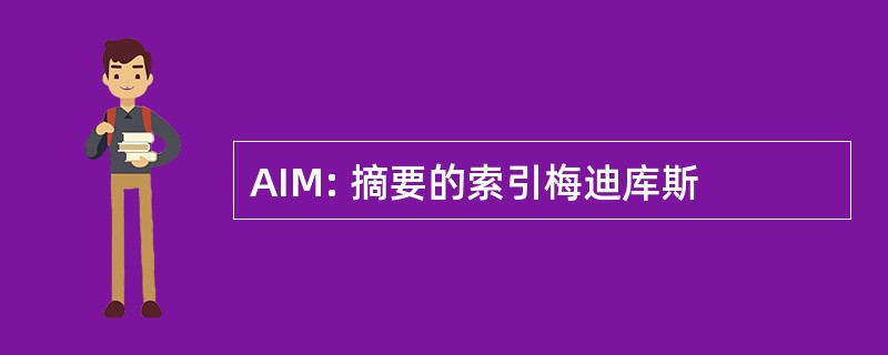 AIM: 摘要的索引梅迪库斯