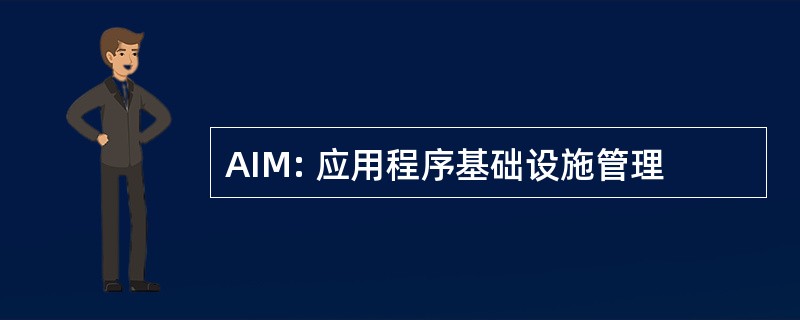 AIM: 应用程序基础设施管理