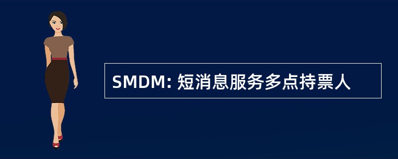 SMDM: 短消息服务多点持票人