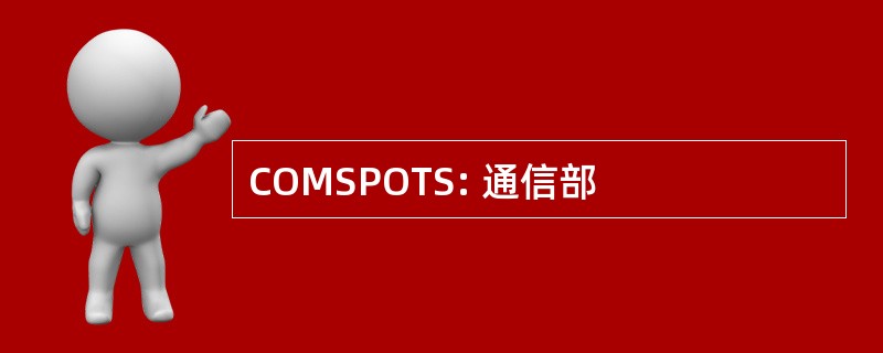 COMSPOTS: 通信部