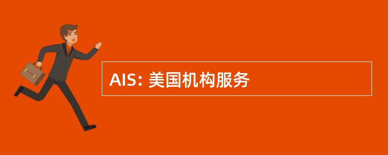 AIS: 美国机构服务