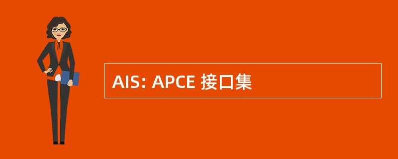 AIS: APCE 接口集