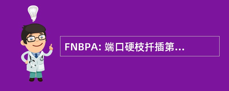 FNBPA: 端口硬枝扦插第一国民银行