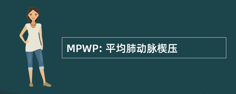 MPWP: 平均肺动脉楔压