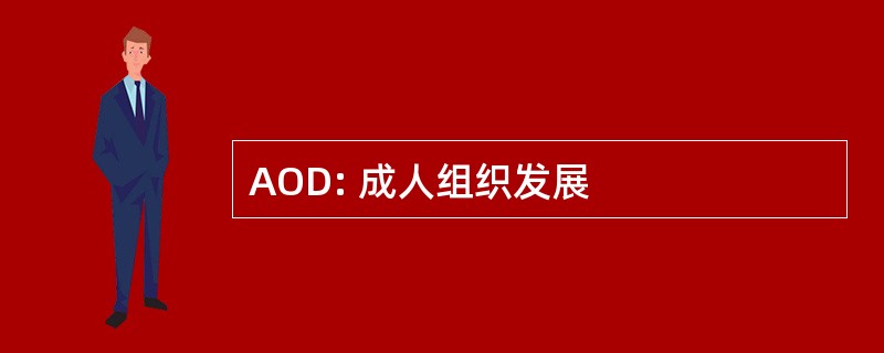 AOD: 成人组织发展