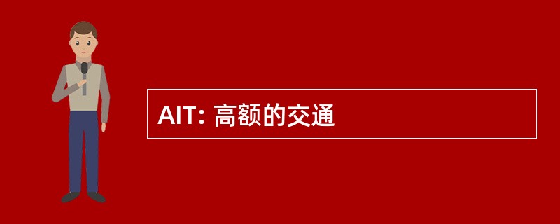 AIT: 高额的交通