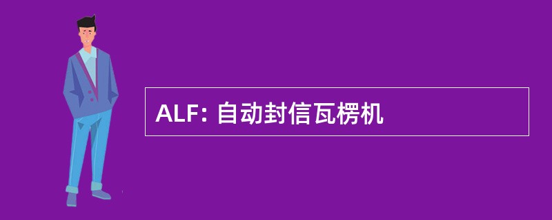 ALF: 自动封信瓦楞机