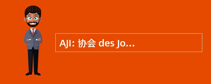 AJI: 协会 des JournÃ © es de l&#039;Intendance