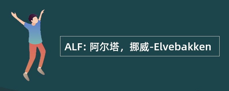 ALF: 阿尔塔，挪威-Elvebakken