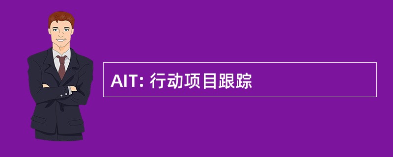 AIT: 行动项目跟踪