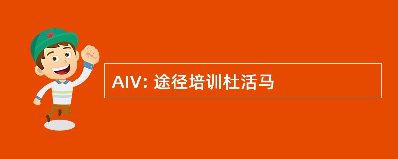 AIV: 途径培训杜活马