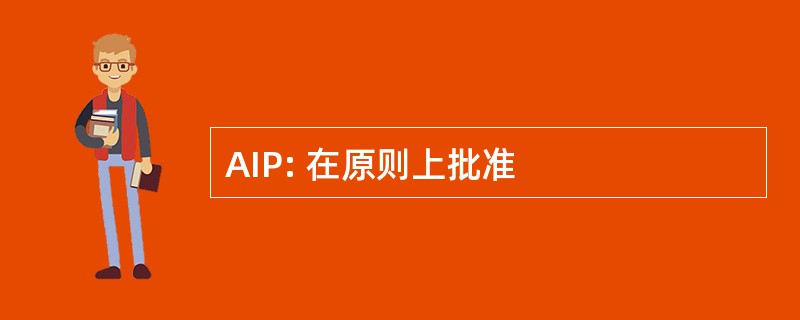 AIP: 在原则上批准