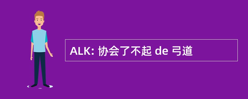 ALK: 协会了不起 de 弓道