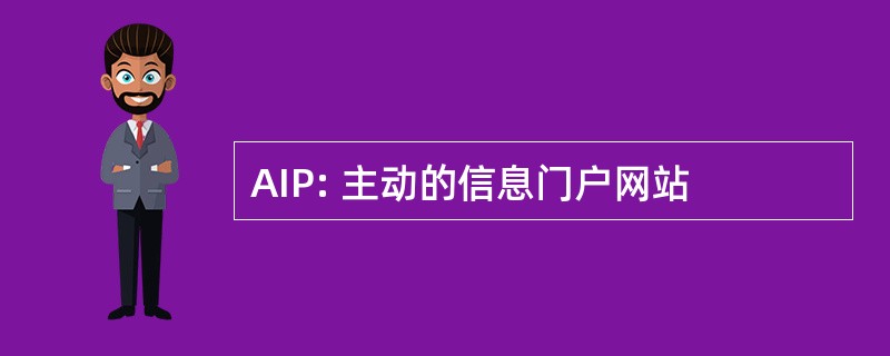 AIP: 主动的信息门户网站