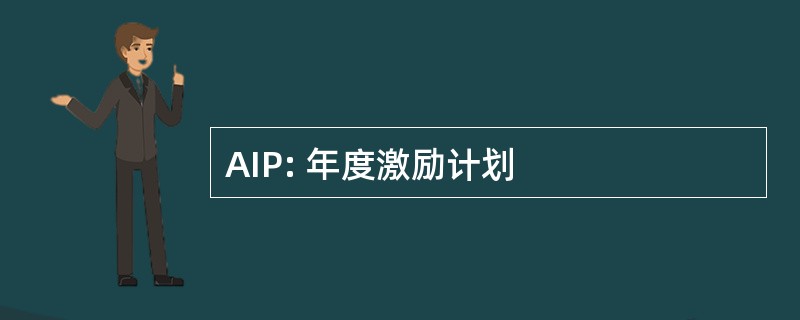 AIP: 年度激励计划