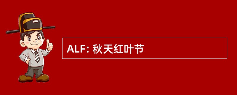 ALF: 秋天红叶节