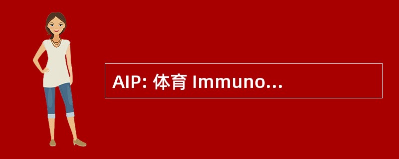 AIP: 体育 Immunodeficienze 原始