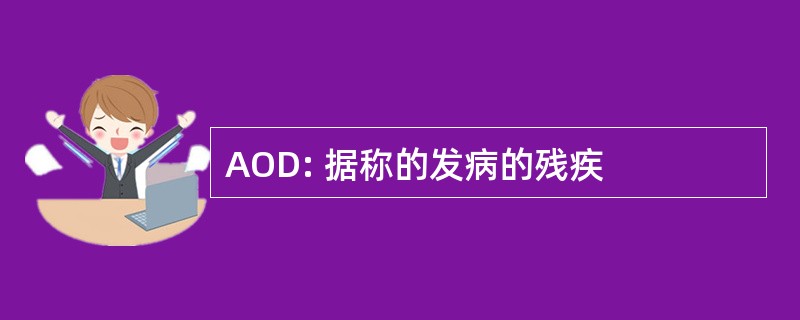 AOD: 据称的发病的残疾