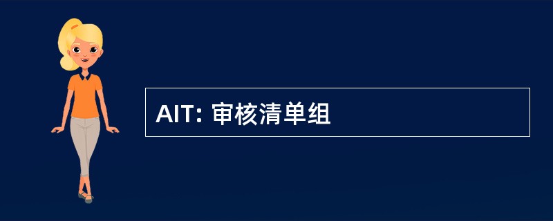 AIT: 审核清单组