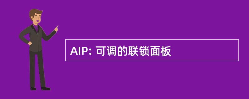 AIP: 可调的联锁面板