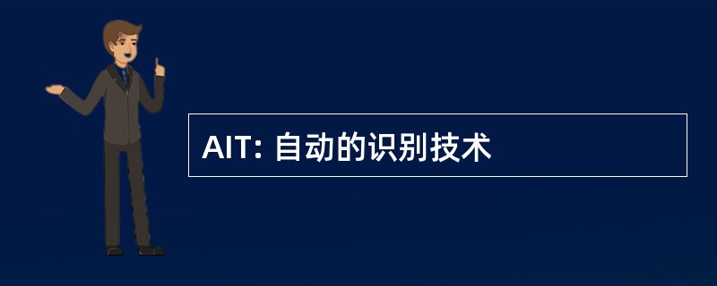 AIT: 自动的识别技术