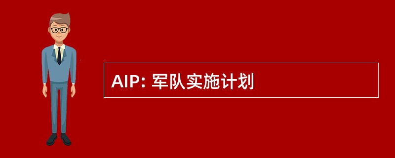 AIP: 军队实施计划