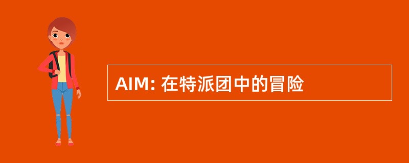 AIM: 在特派团中的冒险