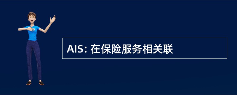 AIS: 在保险服务相关联